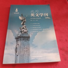 北外英文学刊.2008