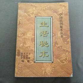 中国民间秘术丛书生活秘术