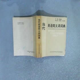 當代英語同義詞詞典
