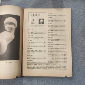 文汇月刊1984 12（中间彩页脱落）