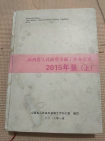 山西省人民政府金融工作办公室2015年鉴（上）