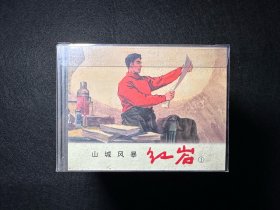 红岩老版小精装，上美，8册