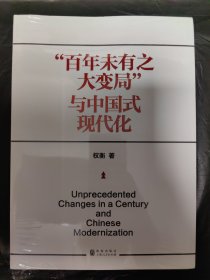 “百年未有之大变局”与中国式现代化（全新未拆封）