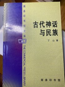 古代神话与民族