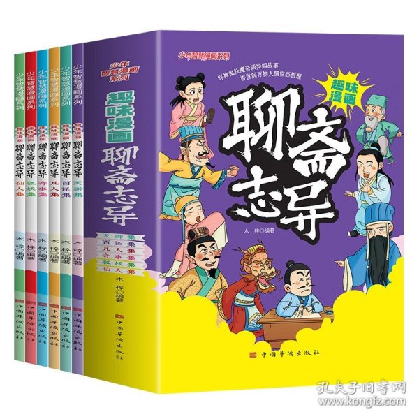 趣味漫画聊斋志异六册合售