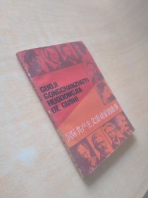 国际共产主义活动家的故事