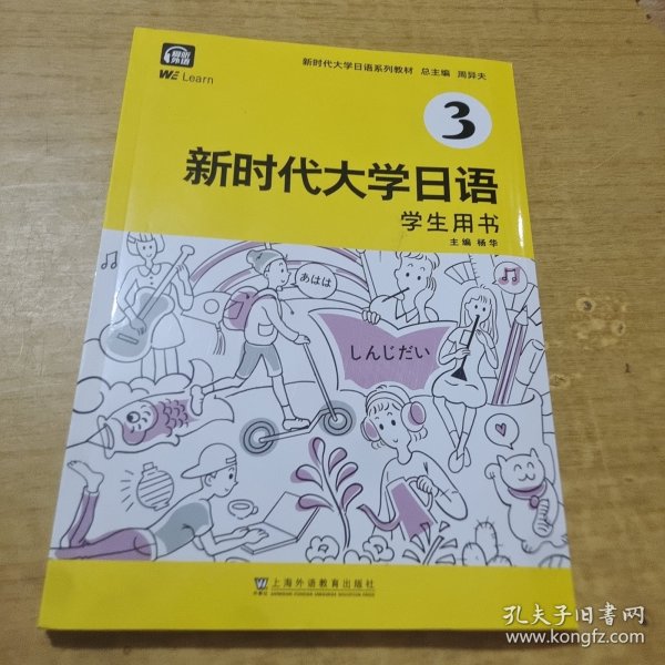 新时代大学日语3（学生用书）