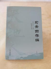 习斋四存编(天地人丛书)