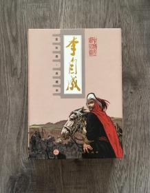李自成(共10册连环画收藏本)(精)