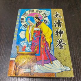 太清神鉴附玉管照神局