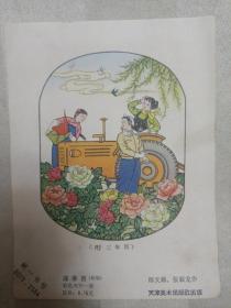 五、六十年代年画缩样 迎春图（初版) 邵文锦 张福龙 作 （散画片、有裁剪、正面有污渍，1张。因年代久远，有水渍、油渍、划痕，折痕，破损等，请谨慎下单。购者自鉴，售后不退。打折商品，请勿议价）