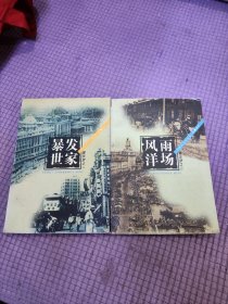 繁华梦之一二（暴发世家、风雨洋场）1998年一版一印