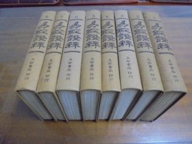 易經證釋（1-8冊》