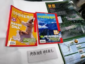 中国国家地理 2005年5期（陕西专辑）全二册（有附赠陕西地图）