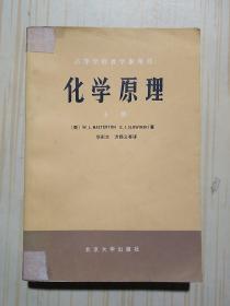 化学原理 上册