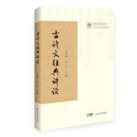 古诗文经典讲读 中国古典小说、诗词 孙雪霞,陈一 编 新华正版
