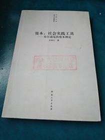 资本：社会实践工具：布尔迪厄的资本理论