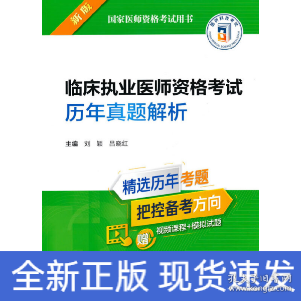 临床执业医师资格考试历年真题解析（2022年修订版）（国家医师资格考试用书）