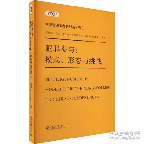 犯罪参与：模式、形态与挑战—— 中德刑法学者的对话(五)