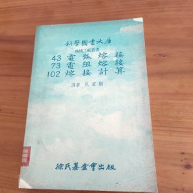 43 電弧熔接 73 電阻熔接 102 熔接計算