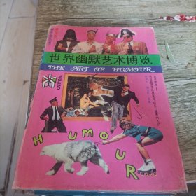 《世界幽默艺术博览》单本 精装本
