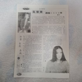 田震 朴素自然16开彩页1张，陈慧琳（袋12）