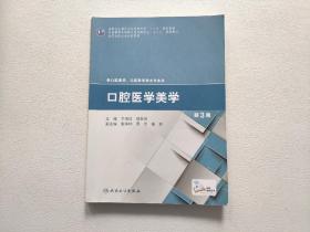 口腔医学美学（第3版）/全国高职高专学校教材