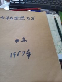 毛泽东思想万岁16开本【有撕页】