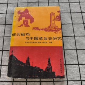 俄共秘档与中国革命史研究:共产国际、苏联与中国革命第八次学术讨论会文集