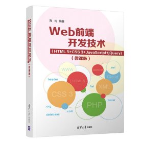 Web前端开发技术（HTML5+CSS3+JavaScript+jQuery）（微课版）