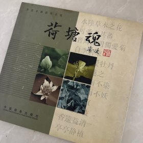 荷塘魂:李连才摄影作品集:[中英日文本]