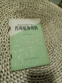 防治老年慢性气管炎药用植物资料