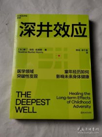 深井效应：童年创伤如何影响未来健康