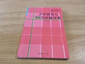 20岁跟对人  30岁做对事