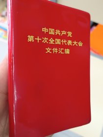 中国共产党第十次全国代表大会文件汇编，1973年9月-版-印。