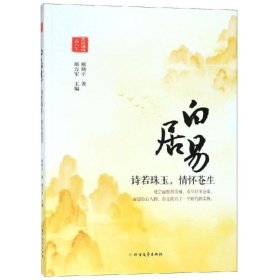 白居易:诗若珠玉.情怀苍生邢万军9787531744153北方文艺出版社