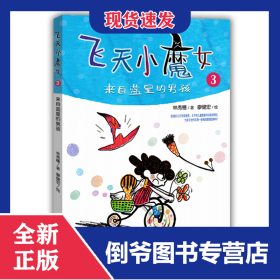 飞天小魔女(3来自蓝星的男孩) 9787532896165