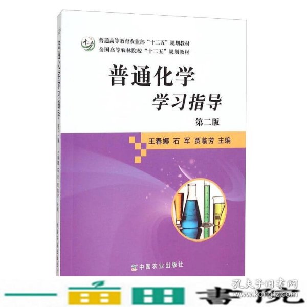 普通化学学习指导（第二版）/全国高等农林院校“十二五”规划教材