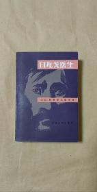 日瓦戈医生           完整一册：（帕斯捷尔纳克著、蓝英年等译，陈亚丁签名本，外国文学出版初版，1987年1月，平装本，32开本，封皮98内页98-10品）
