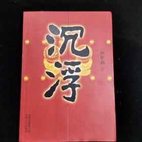 沉浮 中国作协会员作家卢年初签名本