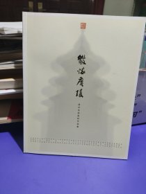 散怀广陵——扬州市国画院作品集