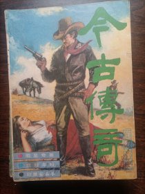 今古传奇1988/05（总第34期）