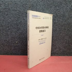 中国分省份市场化指数报告