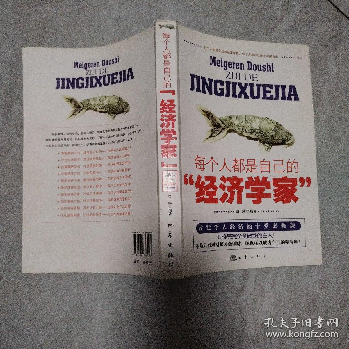 每个人都是自己的“经济学家”