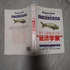 每个人都是自己的“经济学家”