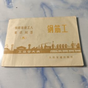 铁路基建工人常识问答5〔钢筋工〕1965年