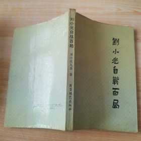 刘小光自战百局