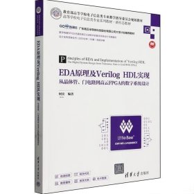 EDA原理及Verilog HDL实现：从晶体管、门电路到高云FPGA的数字系统设计