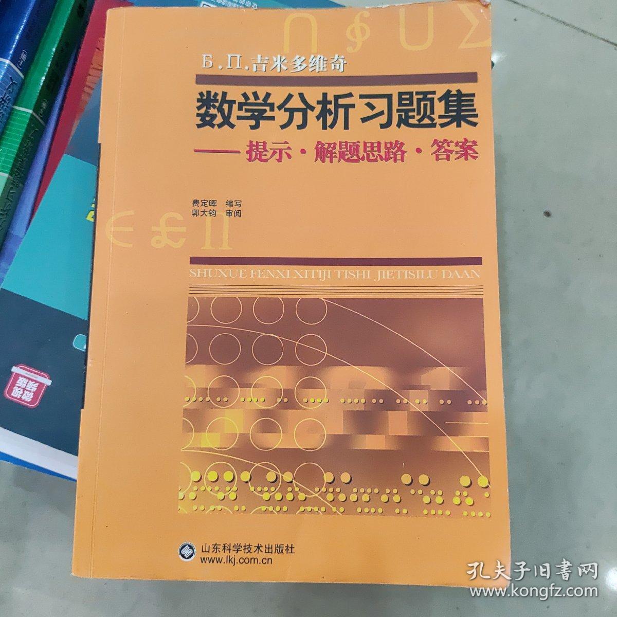 Б.П.吉米多维奇数学分析习题集：提示·解题思路·答案