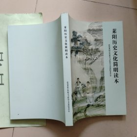 莱阳历史文化简明读本